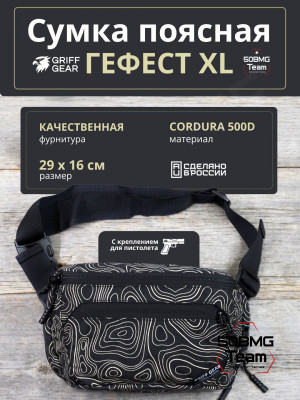 Сумка поясная Griff Gear Гефест XL (Топография черная)