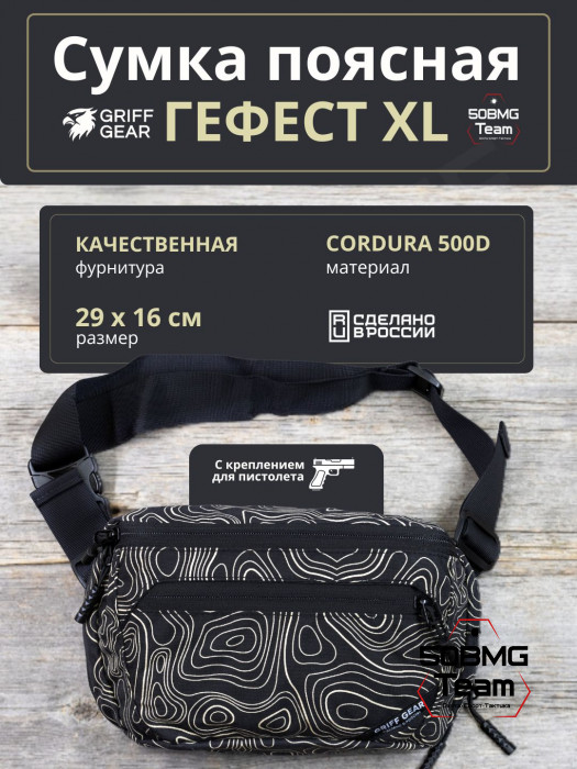 Сумка поясная Griff Gear Гефест XL (Топография черная)