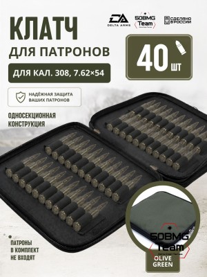 Клатч для патронов на 40шт Delta Arms для кал. 308, 7,62х54 (Olive Green)