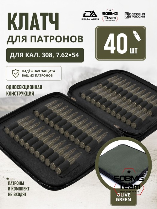 Клатч для патронов на 40шт Delta Arms для кал. 308, 7,62х54 (Olive Green)