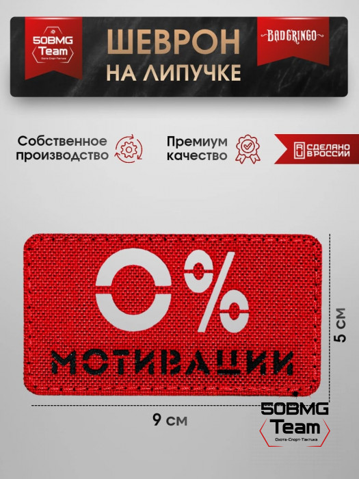 Шеврон тактический Bad Gringo "0% МОТИВАЦИИ" (9х5 см)