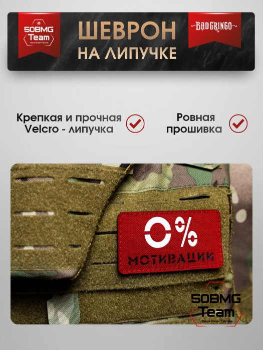 Шеврон тактический Bad Gringo "0% МОТИВАЦИИ" (9х5 см)