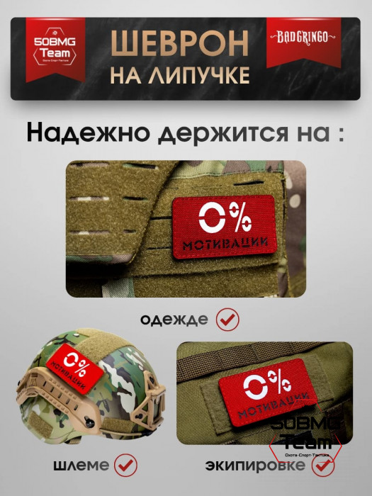 Шеврон тактический Bad Gringo "0% МОТИВАЦИИ" (9х5 см)