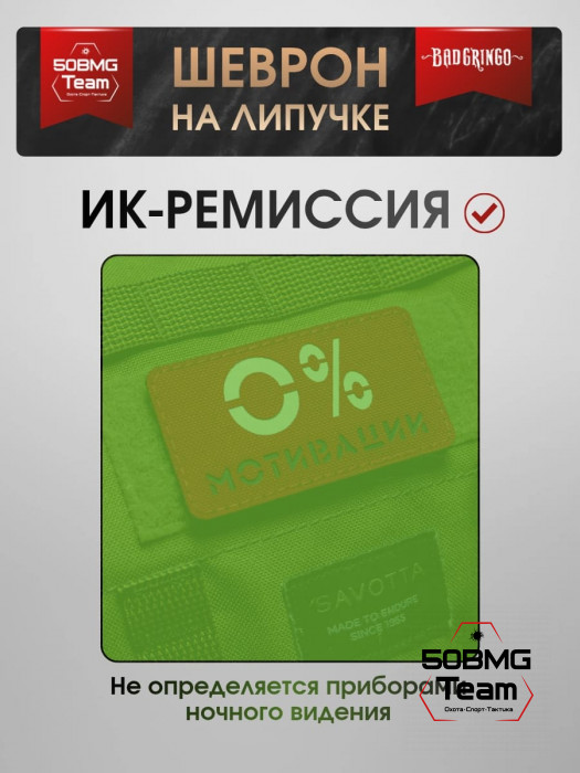 Шеврон тактический Bad Gringo "0% МОТИВАЦИИ" (9х5 см)