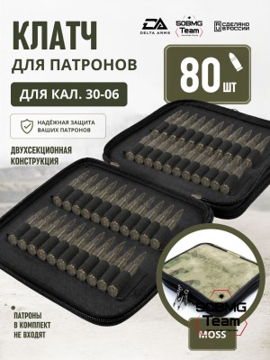 Клатч для патронов на 80шт Delta Arms для кал. 30-06 (Moss)