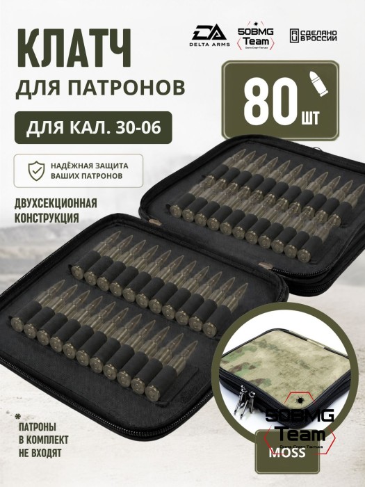 Клатч для патронов на 80шт Delta Arms для кал. 30-06 (Moss)