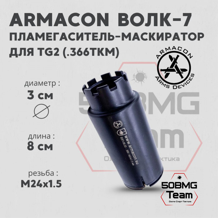 Пламегаситель-маскиратор Armacon .366 "Волк-7" М24Х1,5 TG-2