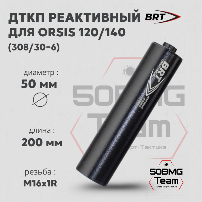 Реактивный ДТКП закрытого типа BRT для Orsis 120/140, кал. 308/30-06 (200 мм, резьба М16х1R, п/п 9мм, ⌀ 50мм)