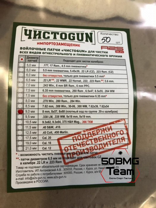 Войлочные патчи ЧИСТОGUN, 8 мм, 8x57, 8x68, плотный ход по группе .30 калибров, диаметр 9,0 мм, 50 шт./уп.