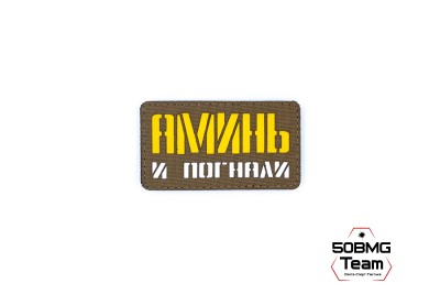 Шеврон тактический Bad Gringo "АМИНЬ И ПОГНАЛИ" (9Х5 см) КАЙОТ/ЖЕЛТЫЙ