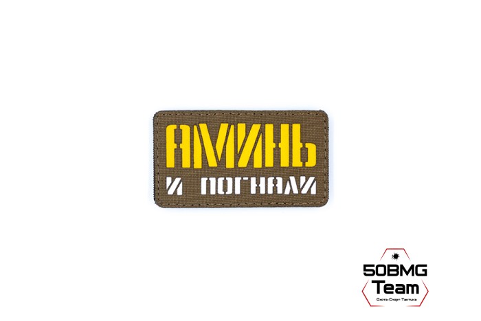 Шеврон тактический Bad Gringo "АМИНЬ И ПОГНАЛИ" (9Х5 см) КАЙОТ/ЖЕЛТЫЙ