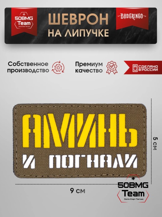 Шеврон тактический Bad Gringo "АМИНЬ И ПОГНАЛИ" (9Х5 см) КАЙОТ/ЖЕЛТЫЙ