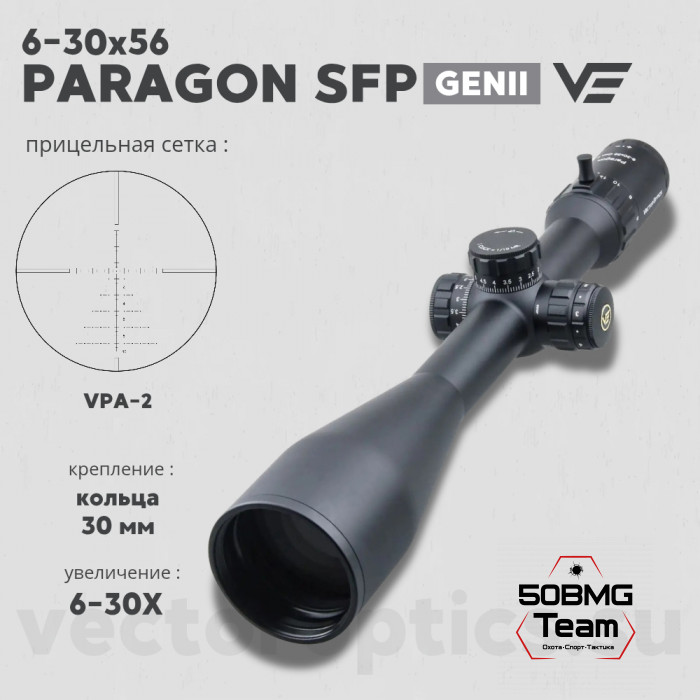 Оптический прицел Vector Optics Paragon 6-30x56 GenII SFP кольца 30мм