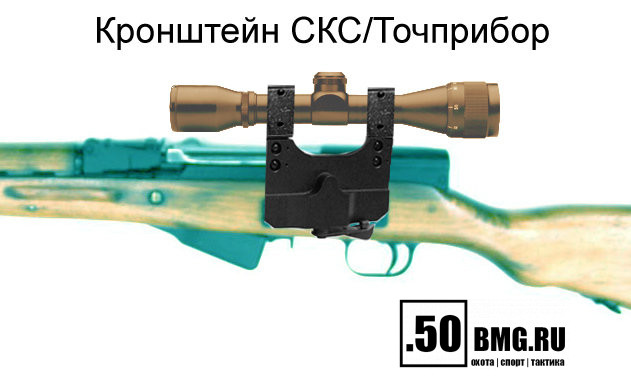 Боковой кронштейн Точприбор кольца 25,4мм на СКС