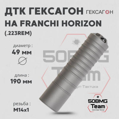 ДТК закрытого типа Гексагон на Franchi Horizon калибр .223