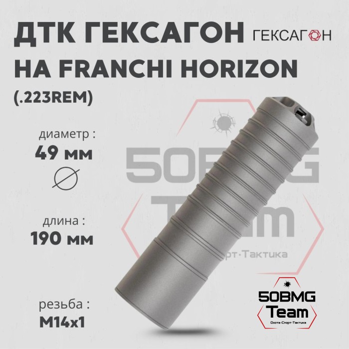 ДТК закрытого типа Гексагон на Franchi Horizon калибр .223