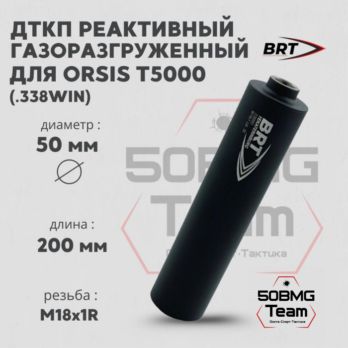 ДТК BRT газоразгруженный на Орсис Т5000 (200мм,15 камер, М18x1R, п/п 9мм, Ø 50мм)
