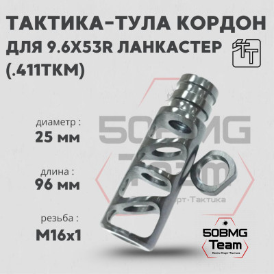 Пламегаситель Тактика-Тула КОРДОН для 9,6Х53R LANCASTER (.411ТКМ) (М16*1) (20081)
