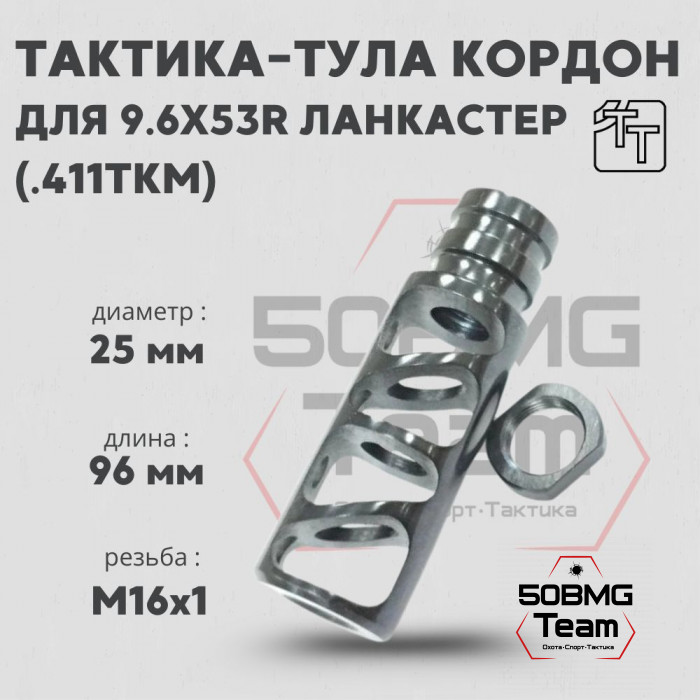 Пламегаситель Тактика-Тула КОРДОН для 9,6Х53R LANCASTER (.411ТКМ) (М16*1) (20081)