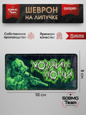 Шеврон тактический Bad Gringo "ХОЗЯИН НОЧИ" (10х5 см)