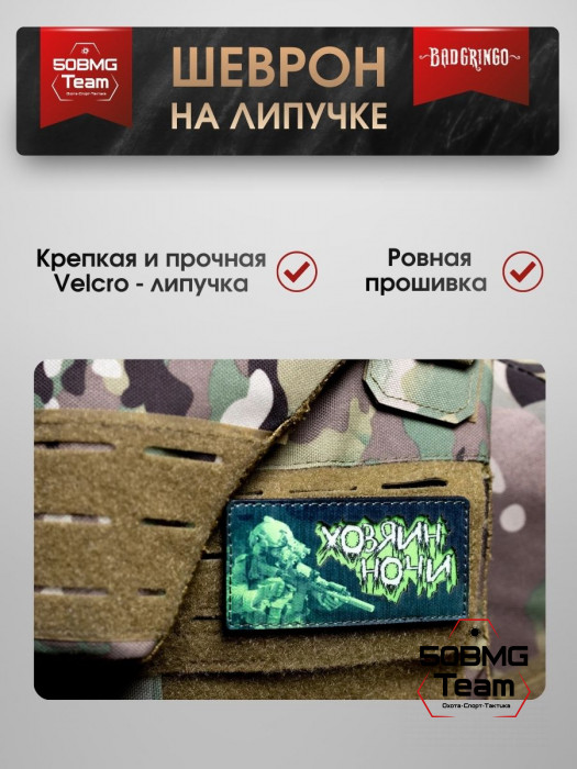 Шеврон тактический Bad Gringo "ХОЗЯИН НОЧИ" (10х5 см)