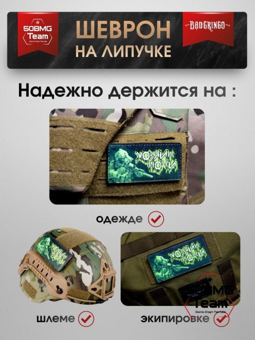 Шеврон тактический Bad Gringo "ХОЗЯИН НОЧИ" (10х5 см)