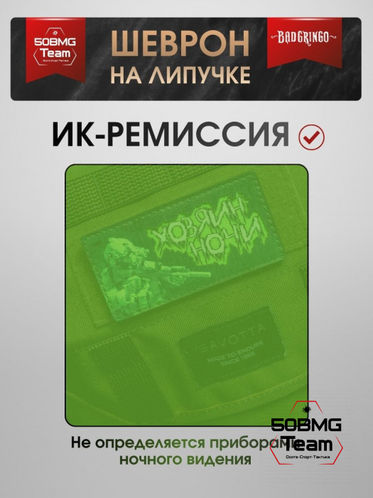 Шеврон тактический Bad Gringo "ХОЗЯИН НОЧИ" (10х5 см)