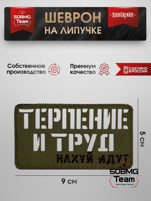 Шеврон тактический Bad Gringo "ТЕРПЕНИЕ И ТРУД" (9х5 см)