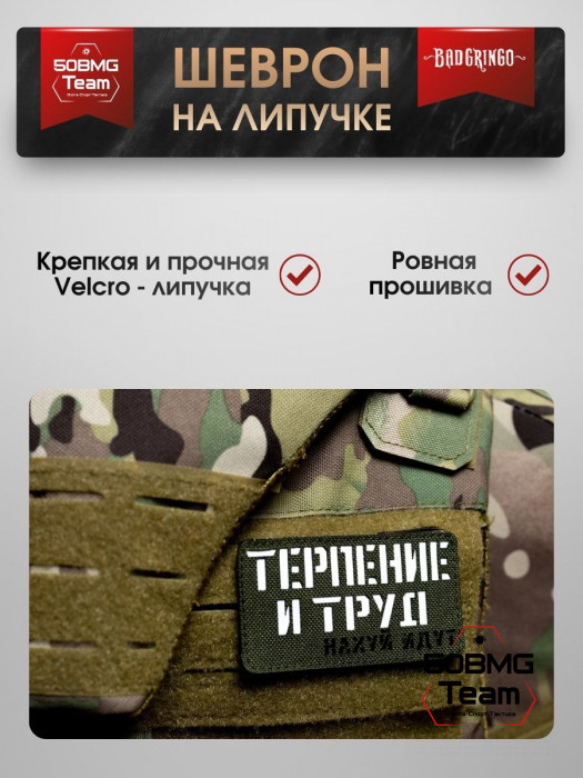 Шеврон тактический Bad Gringo "ТЕРПЕНИЕ И ТРУД" (9х5 см)