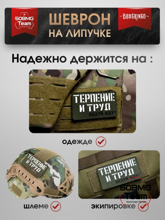 Шеврон тактический Bad Gringo "ТЕРПЕНИЕ И ТРУД" (9х5 см)