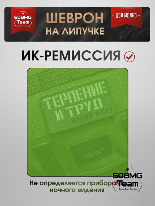 Шеврон тактический Bad Gringo "ТЕРПЕНИЕ И ТРУД" (9х5 см)