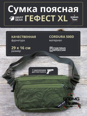 Сумка поясная Griff Gear Гефест XL (Топография зеленая)