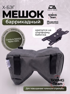 Баррикадный мешок Х-бэг Delta Arms с возможностью крепления на оружие через платформу "Бабочка" (Gray)