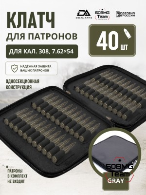 Клатч для патронов на 40шт Delta Arms для кал. 308, 7,62х54 (Gray)