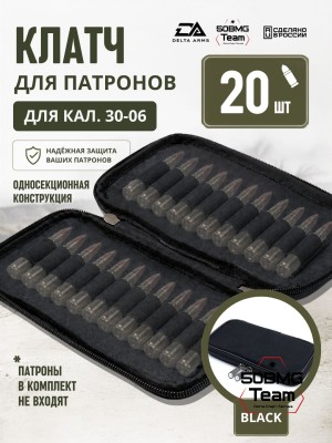 Клатч для патронов на 20шт Delta Arms для кал. 30-06 (Black)