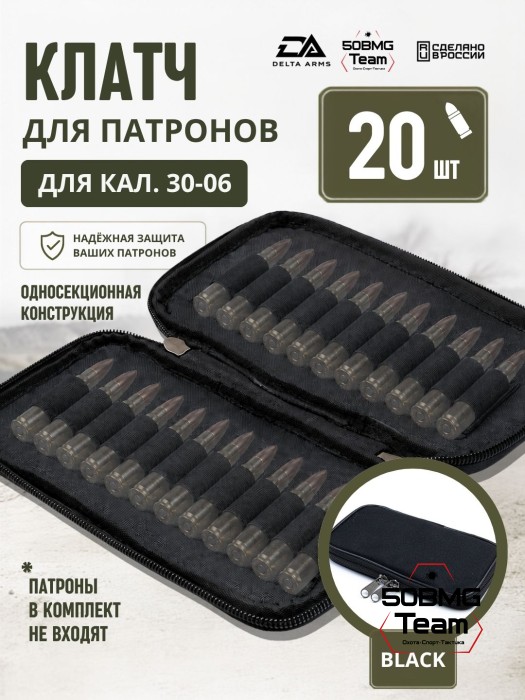 Клатч для патронов на 20шт Delta Arms для кал. 30-06 (Black)