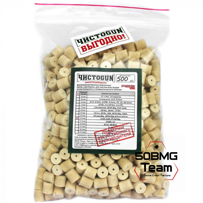 Войлочные патчи ЧИСТОGUN, 9,3x62, 9,3x64, 375 H&H Mag., диаметр 10,5 мм, 500 шт./уп.