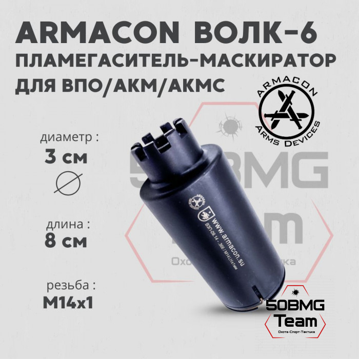 Пламегаситель-маскиратор Armacon .366 "Волк-6" М14Х1 (LH)