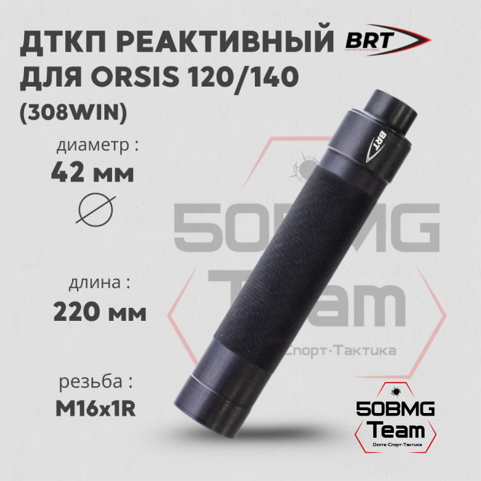 Реактивный ДТКП закрытого типа BRT Tactical для Orsis 120/140, кал. 308Win (220мм, резьба М16х1R, п/п 10мм, ⌀ 42мм)