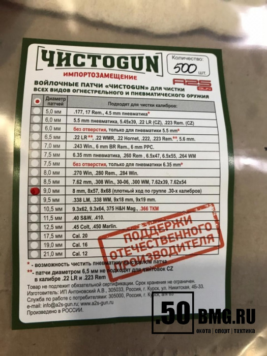 Войлочные патчи ЧИСТОGUN, 8 мм, 8x57, 8x68, плотный ход по группе .30 калибров, диаметр 9,0 мм, 500 шт./уп.