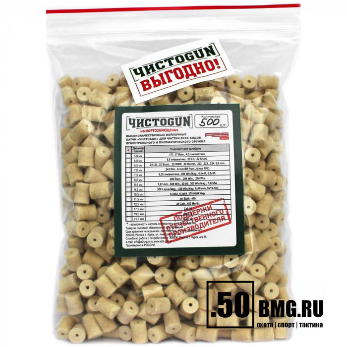 Войлочные патчи ЧИСТОGUN, 8 мм, 8x57, 8x68, плотный ход по группе .30 калибров, диаметр 9,0 мм, 500 шт./уп.