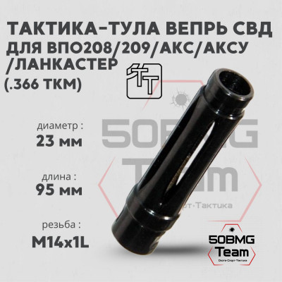 Пламегаситель Тактика-Тула ВЕПРЬ СВД для ВПО208,209 АКС АКСУ ЛАНКАСТЕР (20073)