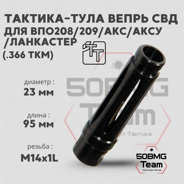 Пламегаситель Тактика-Тула ВЕПРЬ СВД для ВПО208,209 АКС АКСУ ЛАНКАСТЕР (20073)
