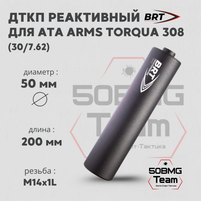 Реактивный ДТКП закрытого типа BRT для Ata Arms Torqua 308, кал. 30/7,62 (200мм, резьба M14х1L, бурт, п/п 9мм, ⌀ 50мм)