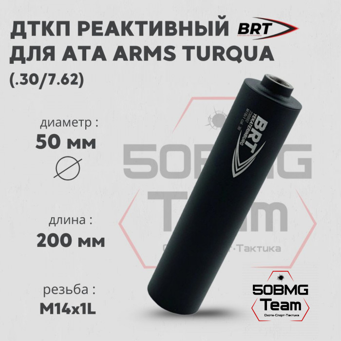 Реактивный ДТКП закрытого типа BRT для Ata Arms Torqua 308, кал. 30/7,62 (200мм, резьба M14х1L, бурт, п/п 9мм, ⌀ 50мм)
