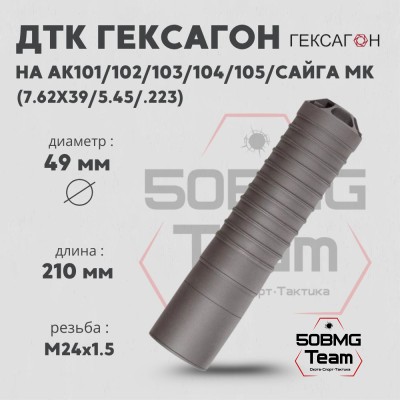 ДТК закрытого типа Гексагон на АК101/102/103/104/105/Сайга МК калибр 7,62х39/5,45/.223