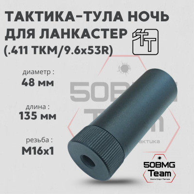 Пламегаситель Тактика-Тула НОЧЬ 9,6Х53R LANCASTER (.411ТКМ) (М16*1) (20079)