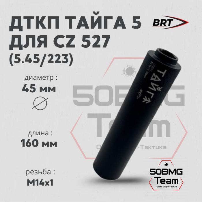 Реактивный ДТКП закрытого типа BRT Тайга 5 для CZ 527 223Rem, кал.5,45/223 (160мм, резьба М14х1, п/п 7,5мм, ⌀45мм)