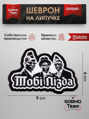 Шеврон тактический Bad Gringo "ТОБИ ПИ*ДА" (9х6 см)