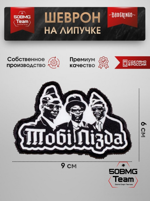 Шеврон тактический Bad Gringo "ТОБИ ПИ*ДА" (9х6 см)